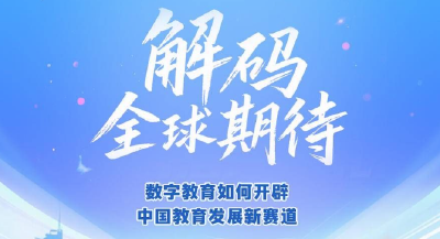 解码全球期待：数字教育如何开辟中国教育发展新赛道