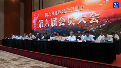 湖北省老区建设促进会第六届会员大会在汉召开