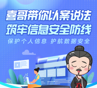 保护个人信息，护航数据安全——喜哥带你以案说法筑牢信息安全防线