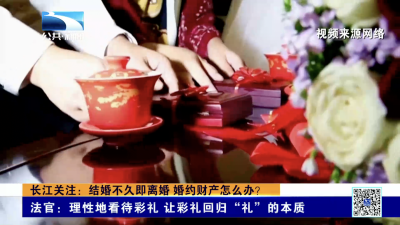 长江关注：结婚不久即离婚 婚约财产怎么办？
