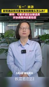 住酒店发现房间里装了针孔摄像头怎么办？