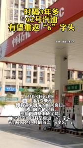 时隔3年多，92号汽油有望重返“6”字头