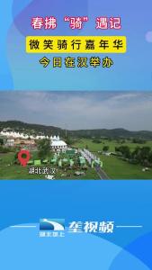 春拂“骑”遇记：微笑骑行嘉年华活动今日在汉举办
