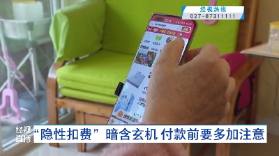 “隐性扣费”暗含玄机 付款前要多加注意