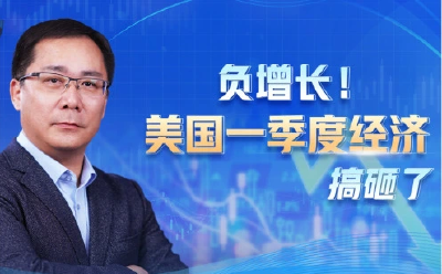 财经老王丨负增长！美国一季度经济搞砸了