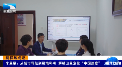 榜样炼成记 | 李星星：从城市导航到极地科考 解锁卫星定位“中国速度”  