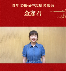 青年文物志愿保护者风采 文物不仅是民族记忆的载体，更是连接过去与未来的精神纽带！