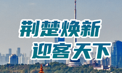 电子书丨荆楚焕新 迎客天下