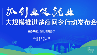 大规模推进楚商回乡 湖北明日将举办重磅政策发布会