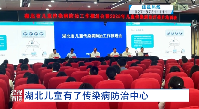 湖北儿童有了传染病防治中心