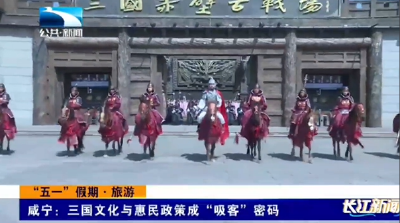 “五一”咸宁景区火爆：三国文化与惠民政策成“吸客”密码