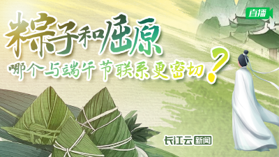 直播｜粽子和屈原，哪个与端午节联系更密切？