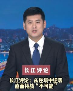 长江评论：从逆境中逆袭 直面挑战“不可能”