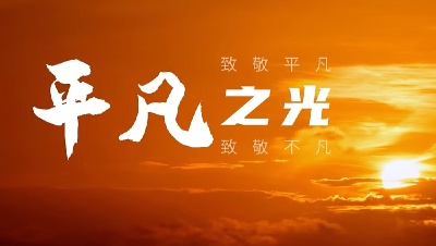 今天，一起致敬平凡中的非凡！