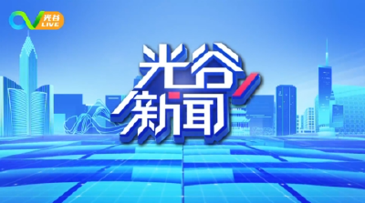 《光谷新闻》丨第二十届“中国光谷”国际光电子博览会圆满闭幕