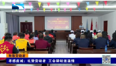 孝感应城：礼赞劳动者 工会驿站送温情