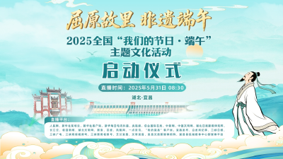 直播 | 2025年全国“我们的节日·端午”主题文化活动启动仪式