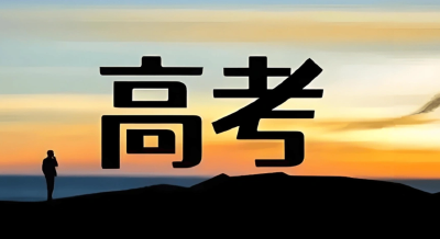 2025高考，考生最关心的这些问题有解答→