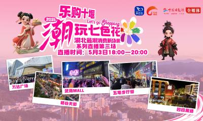 乐购十堰，潮玩七色花——湖北最潮新消费场景系列直播第三场