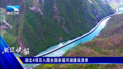湖北4项目入围全国幸福河湖建设清单