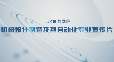 武汉东湖学院·机械设计制造及自动化专业