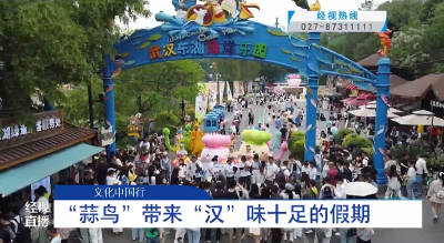 【文化中国行】“蒜鸟”带来“汉”味十足的假期