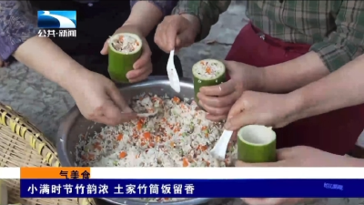 小满时节竹韵浓 土家竹筒饭留香