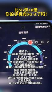 比5G快10倍！你的手机有5G-A了吗？