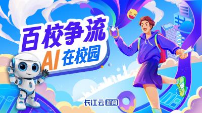 
百校争流，AI在校园