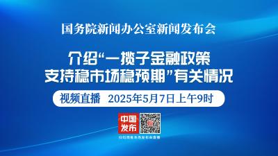 直播 | 国新办举行新闻发布会 介绍“一揽子金融政策支持稳市场稳预期”有关情况
