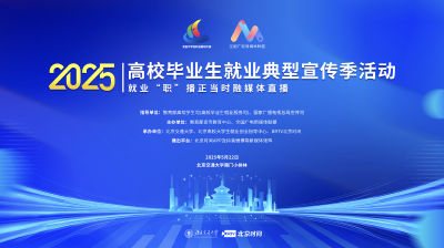 “就业‘职’播正当时”融媒体直播-北交大站