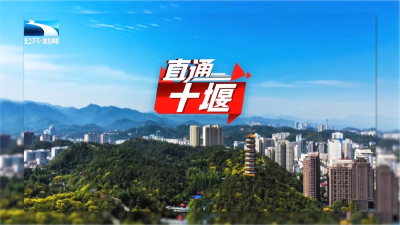 直通十堰 | 宿游皆诗意 山水共欢歌