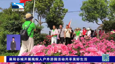襄阳谷城：开展残疾人户外游园活动共享美好生活