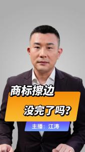 直播微视评：商标擦边，没完了吗？