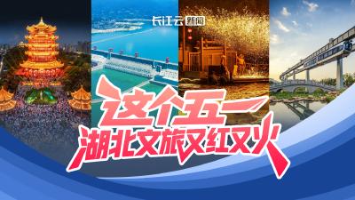 五个字，带你看湖北这个红红火火的“五一”！