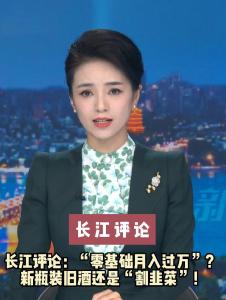 长江评论：“零基础月入过万”？ 新瓶装旧酒还是“割韭菜”！
