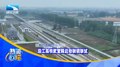 沿江高铁武宜段启动联调联试