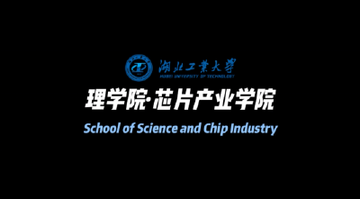 湖北工业大学芯片产业学院·芯启新程，逐芯报国