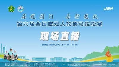 直播 | 第六届全国肢残人轮椅马拉松赛
