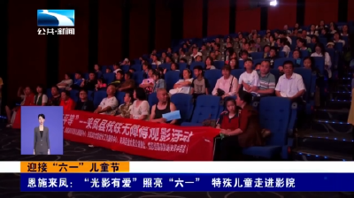 迎接“六一”儿童节  恩施来凤：“光影有爱”照亮“六一”  特殊儿童走进影院