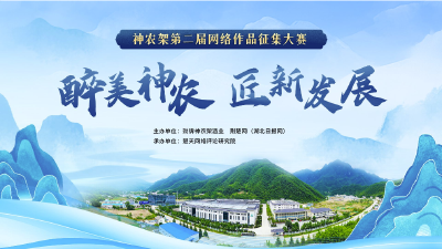 醉美神农，匠“新”发展！神农架第二届网络作品大赛启幕