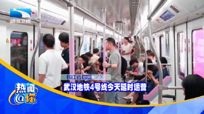武汉地铁4号线今天延时运营