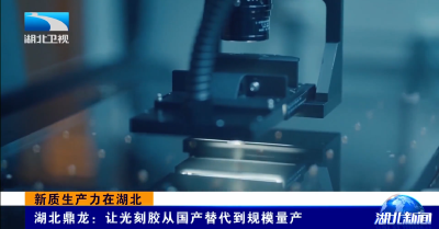 新质生产力在湖北 | 湖北鼎龙：让光刻胶从国产替代到规模量产