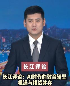 长江评论：AI时代的教育转型 机遇与挑战并存