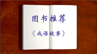 随州市-曾都区文峰塔小学-图书推荐《成语故事》-詹雲砚