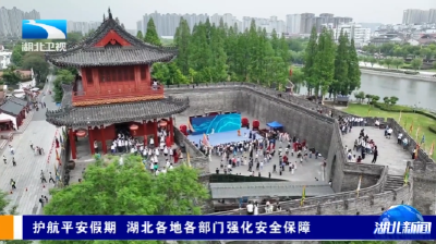 护航平安假期 湖北各地各部门强化安全保障