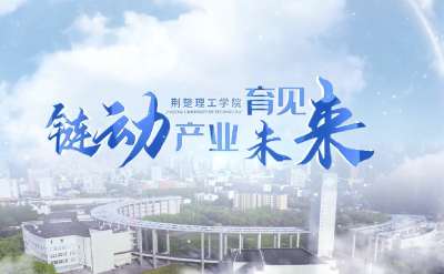 荆楚理工学院·链动产业，育见未来