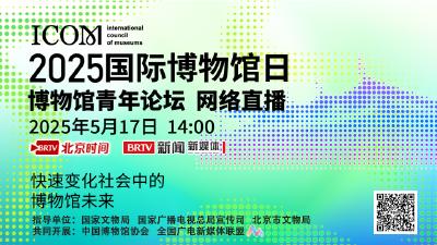 直播 | 2025年“国际博物馆日”青年论坛