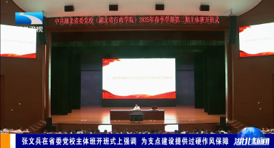 张文兵在省委党校主体班开班式上强调 为支点建设提供过硬作风保障