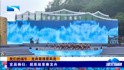 我们的端午·龙舟竞渡显风流